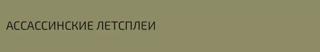 АССАССИНСКИЕ ЛЕТСПЛЕИ